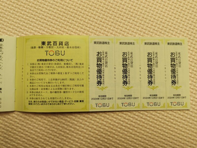 東武鉄道(9001)株主優待の東武百貨店買物券