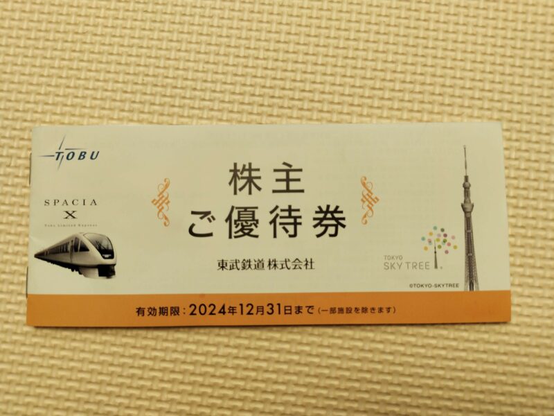 東武鉄道(9001)の株主優待券綴り