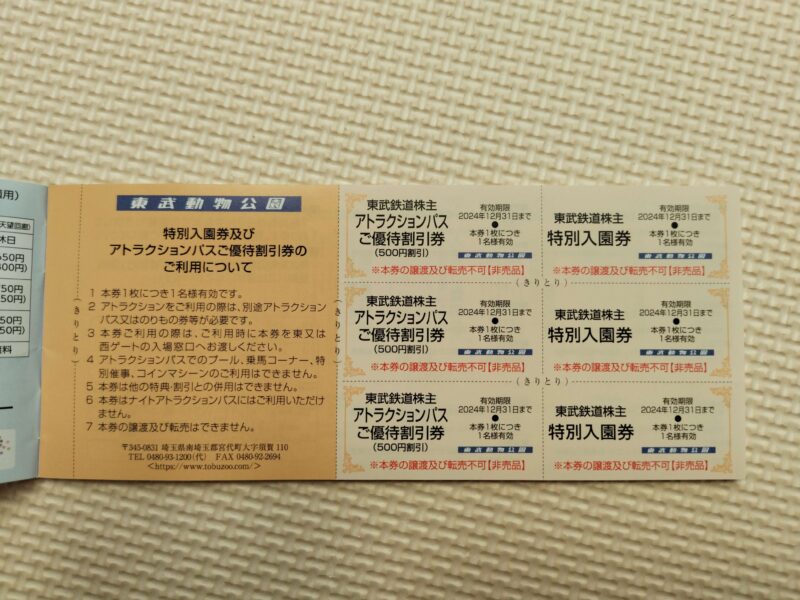 東武鉄道(9001)株主優待の東武動物公園割引券
