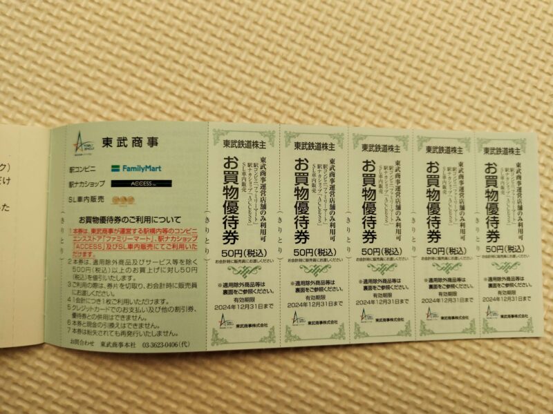 東武鉄道(9001)株主優待の東武商事買物券