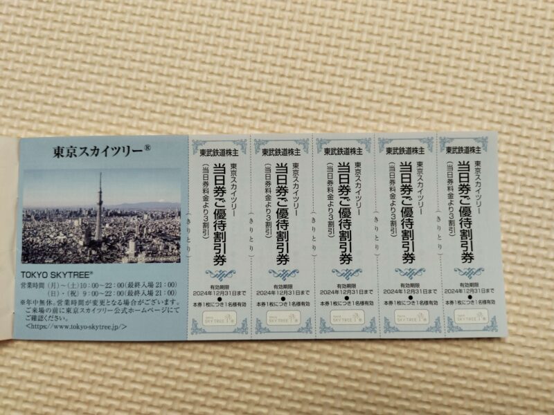 東武鉄道(9001)株主優待の東京スカイツリー割引券
