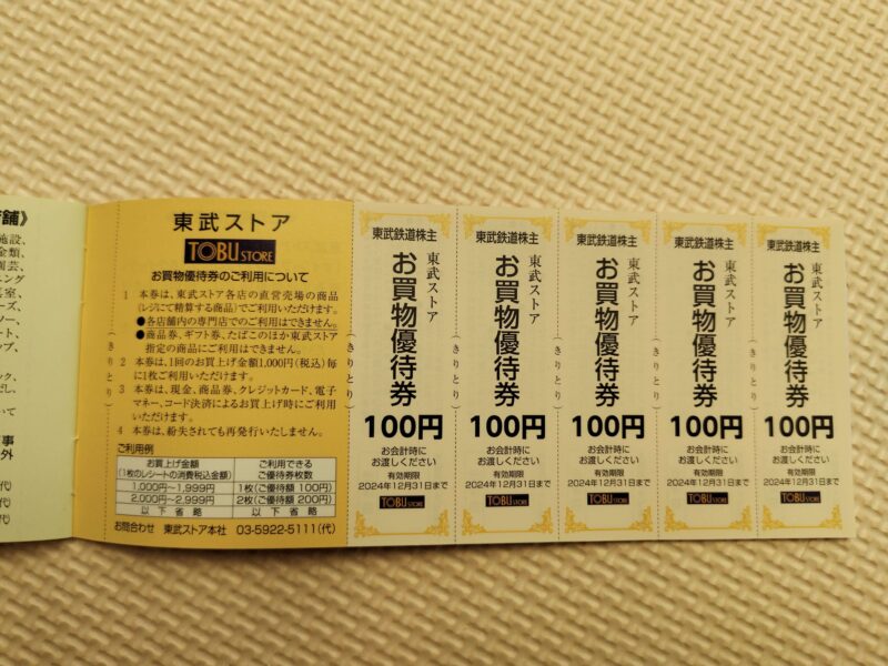 東武鉄道(9001)株主優待の東武ストア買物券
