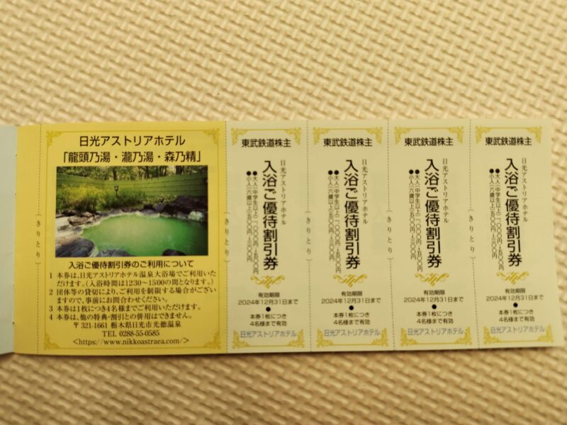 東武鉄道(9001)株主優待の日光アストリアホテル優待券