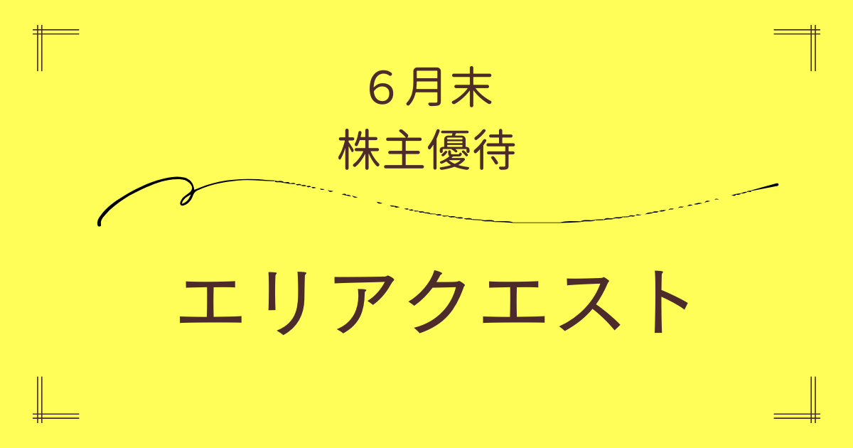エリアクエスト（8912）株主優待紹介のアイキャッチ